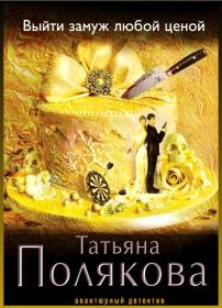 Выйти замуж любой ценой (2016) WEB-DLRip AVC Files-x