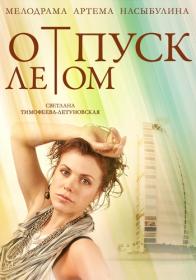 Otpusk letom (2014) HDTVRip AVC by Серый1779 Files-x