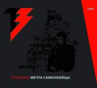 Телевизор - Мечта самоубийцы  Архив 1990-92 (DVD Bonus) [2012, Rock, DVD5]