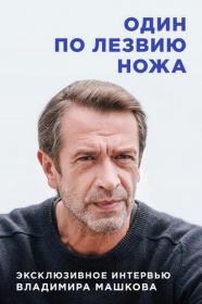 Vladimir Mashkov Odin po lezviyu nozha XviD 2018 HDTVRip<span style=color:#39a8bb> Generalfilm</span>