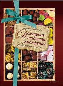 Домашние сладости и конфеты  Делаем сами З  Ивченко