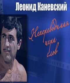 Leonid Kanevskiy-Neperevodimaya Igra Slov 2014 SATRip