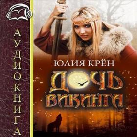 Kryon_Yuliya_-_Doch_vikinga_Krupina_Elizaveta