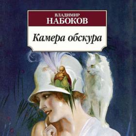 Набоков Владимир - Камера Обскура (Чит Алексей Багдасаров)