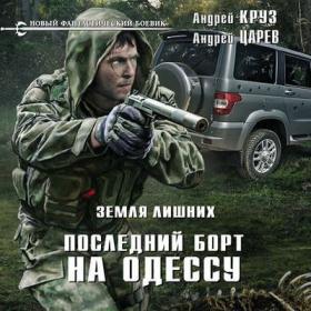 Андрей Круз, Андрей Царев-Земля лишних  Последний борт на Одессу[Павел Дорофеев]