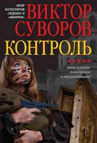 Виктор Суворов - Контроль