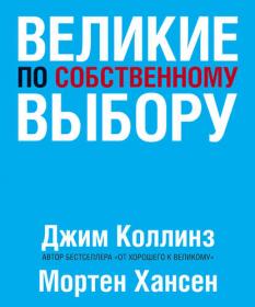 Раздача_Книги_Коллинз_Великие по собственному выбору