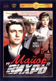 Майор Вихрь_1967-DVDRip-AVC