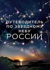 Позднякова И  Ю , Катникова И  С  - Путеводитель по звёздному небу России - (Подарочные издания  Миссия «Космос ...