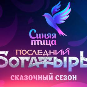 Синяя птица – Последний богатырь  Сказочный сезон 05 выпуск от 2018-04-22 ts