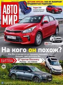 Автомир [Россия] 2017 32