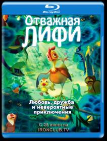 Otvazhnaja Lifi 2011 D BDRip x264 potroks