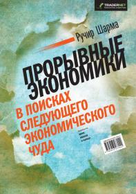 Раздача_Книги_Шарма_Прорывные экономики