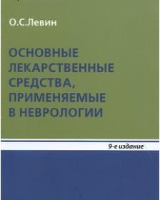 Левин О С  Основные лекарственные средства, применяемые в неврологии  Справочное пособие  2014