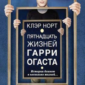 Норт Клэр - Пятнадцать жизней Гарри Огаста [Александр Клюквин, 2017, 128 kbps, MP3]