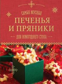 Братушева ( ред ) - Самые вкусные печенья и пряники для новогоднего стола - 2016