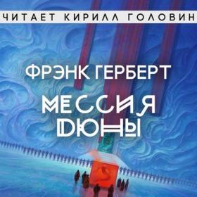 Фрэнк Герберт – Хроники Дюны 02, Мессия Дюны [Кирилл Головин]