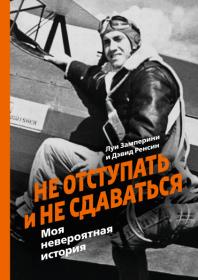 Дэвид Ренсин, Луи Замперини   Не отступать и не сдаваться [Моя невероятная история] (2015) fb2