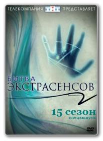 Битва экстрасенсов  Сезон №15  Спецвыпуск №5 (2015) SATRip