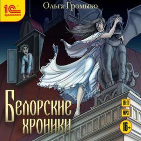 Громыко Ольга-Белорские хроники 5  [К  Захарчук, Л  Пахмутова, М  Никитина]