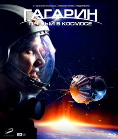 Гагарин Первый в космосе 2013 BDRip 1080p Rus