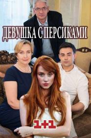 Девушка с персиками (2017) WEBRip (AVC) Files-x