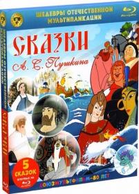 Сказки А С Пушкина 1950-1984 BDRip