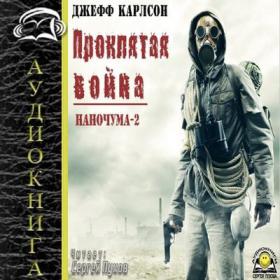 Джефф Карлсон - Проклятая война (Наночума-2)