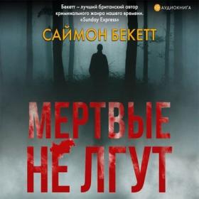 Саймон Бекетт Мертвые Не Лгут Серов 2018