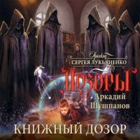 Аркадий Шушпанов_Книжный Дозор_Воронецкий Станислав