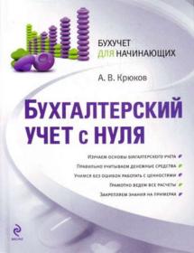 Крюков А В-Бухгалтерский учет с нуля(бухучет для начинающих)-2010