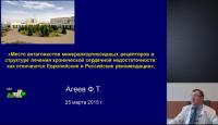 Место антагонистов минералкортикоидных рецепторов в структуре лечения ХСН Агеев Ф Т,д м н ,проф ,Научно-дис? ...