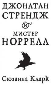 Сюзанна Кларк- Джонатан Стрендж и мистер Норрелл