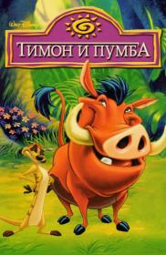 Timon & Pumbaa S01 1080p WEB-DL H.264 AAC2.0-HDCLUB