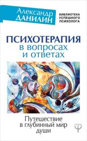 Психотерапия в вопросах и ответах  Путешествие в глубинный мир души - Александр Данилин fb2