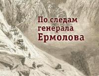 По следам генерала Ермолова (2012)