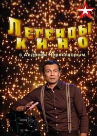 Легенды кино 2 сезон 2017-2018 WEBRip Files-х