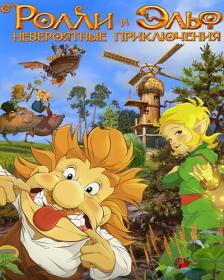 Ролли и Эльф  Невероятные приключения - Rolly and Elf  Unbelievable adventures (2007) BDRip 1080p