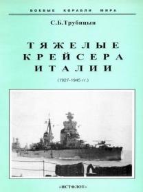 Трубицын С  - Тяжелые крейсера Италии (1927-1945) (Боевые корабли мира)-2004