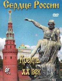 Moskva kremle v xx vek 1995 XviD DVDRip<span style=color:#39a8bb> Generalfilm</span>