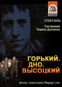 Спектакль-Горький Дно Высоцкий 2018 WEBRip720p Files-х