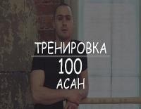 Hatha_yoga  Trenirovka 100 asan