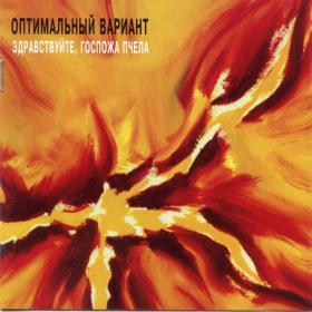 Оптимальный Вариант - Здравствуйте, госпожа Пчела (1992) [SoLyd Records, 1995]