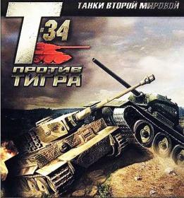 WWII Battle Tanks T-34 vs. Tiger  Танки Второй мировой Т-34 против Тигра (L) [Русский] (2007)