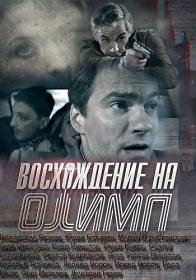 Восхождение на Олимп (2016) WEB-DLRip (AVC) Files-x