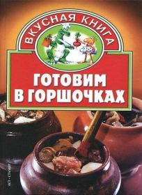 В  Н  Жукова (сост )  Готовим в горшочках (2005) [PDF, DJVU]