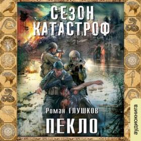 Роман Глушков - Сезон Катастроф Безликий#2 Пекло 2017 Олег Шубин