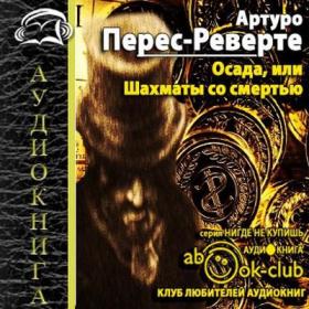 Перес-Реверте Артуро - Осада, или Шахматы со смертью [Кирсанов Сергей]