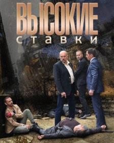 Высокие ставки