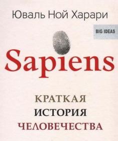 Sapiens  краткая история человечества  2017